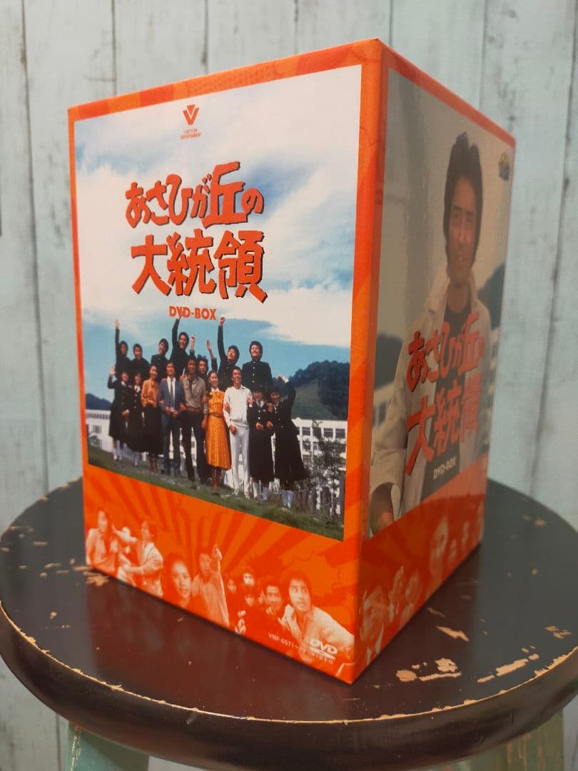 あさひが丘の大統領 DVD-BOX