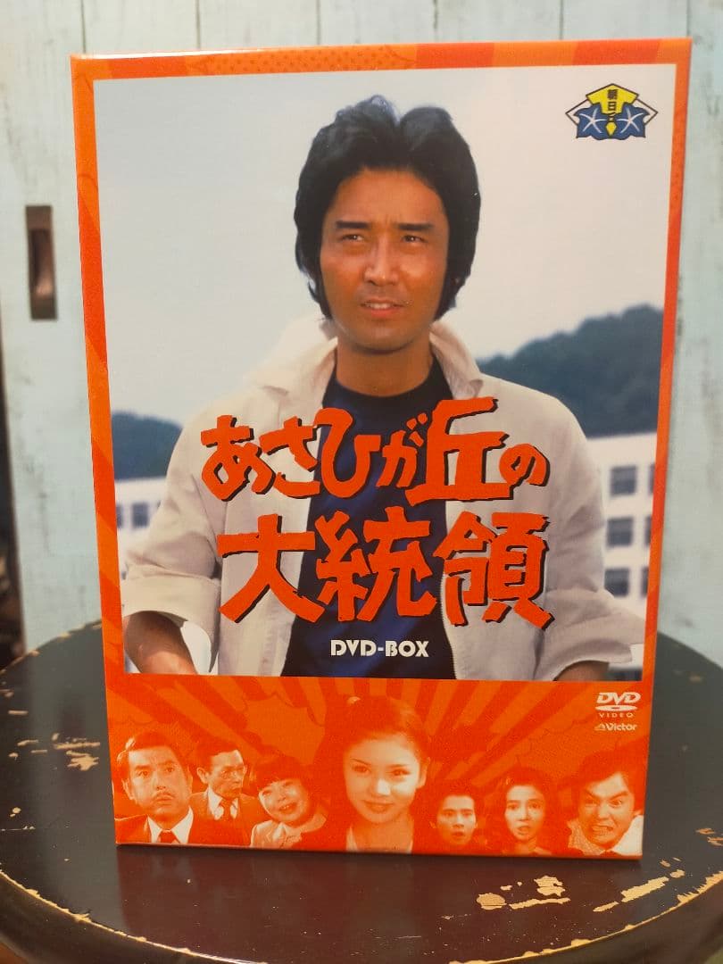 あさひが丘の大統領 DVD-BOX