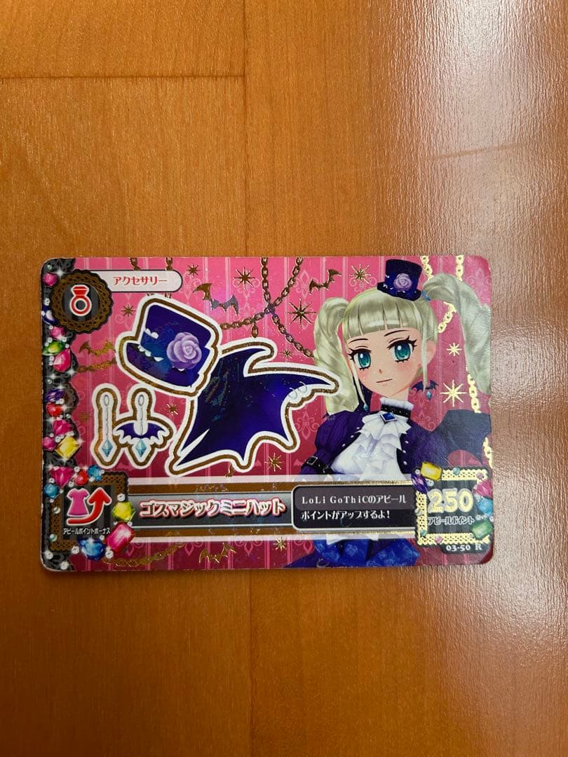 アイカツ ゴスマジックコーデ　初期　排出