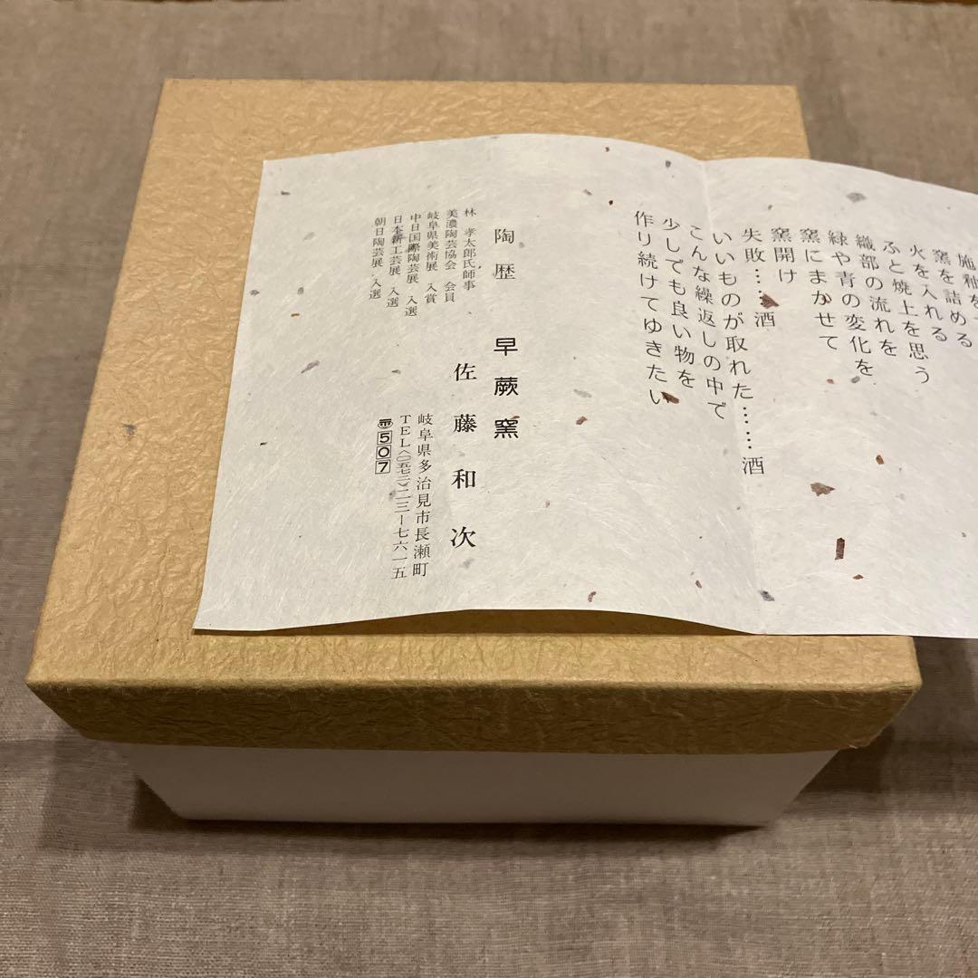 【未使用品】佐藤和次　皿　小皿　美濃焼　早蕨窯　織部焼　5枚　送料込み