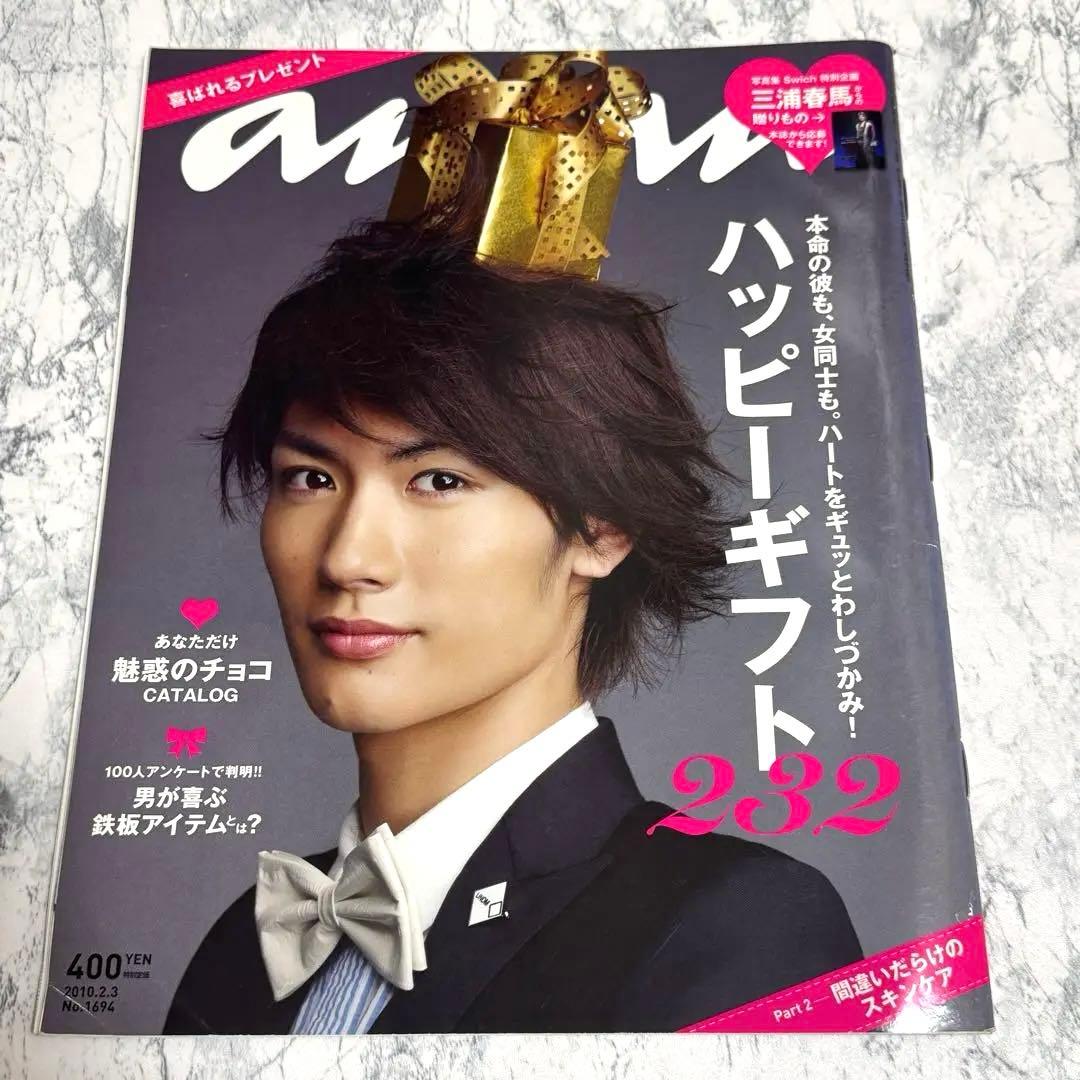 レア品！！【三浦春馬くん表紙《anan》2010年2月3日号】NO.1694