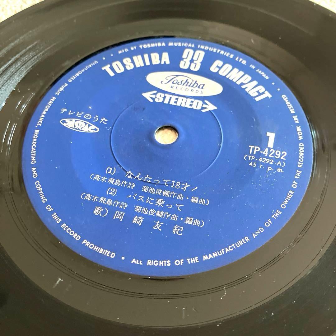 なんたって18歳！レモンの天使 岡崎友紀 ザ•ヴァイオレッツ EPレコード