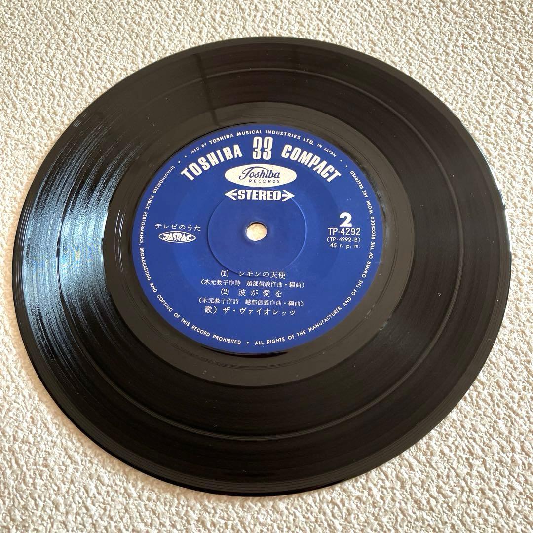 なんたって18歳！レモンの天使 岡崎友紀 ザ•ヴァイオレッツ EPレコード