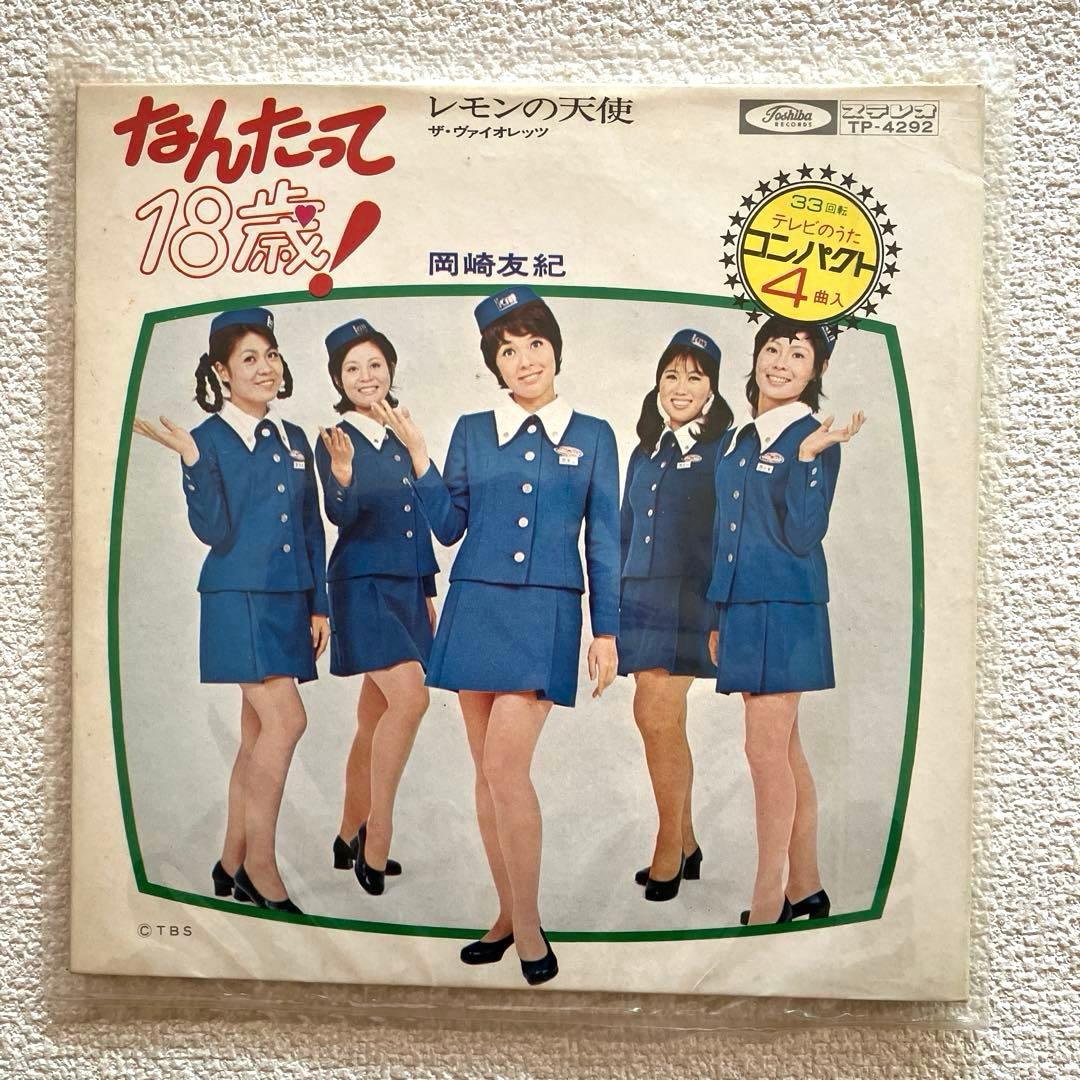 なんたって18歳！レモンの天使 岡崎友紀 ザ•ヴァイオレッツ EPレコード