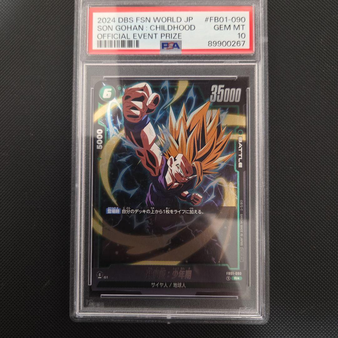 ナ*ナ様 ドラゴンボール　フュージョンワールド　少年期　psa10