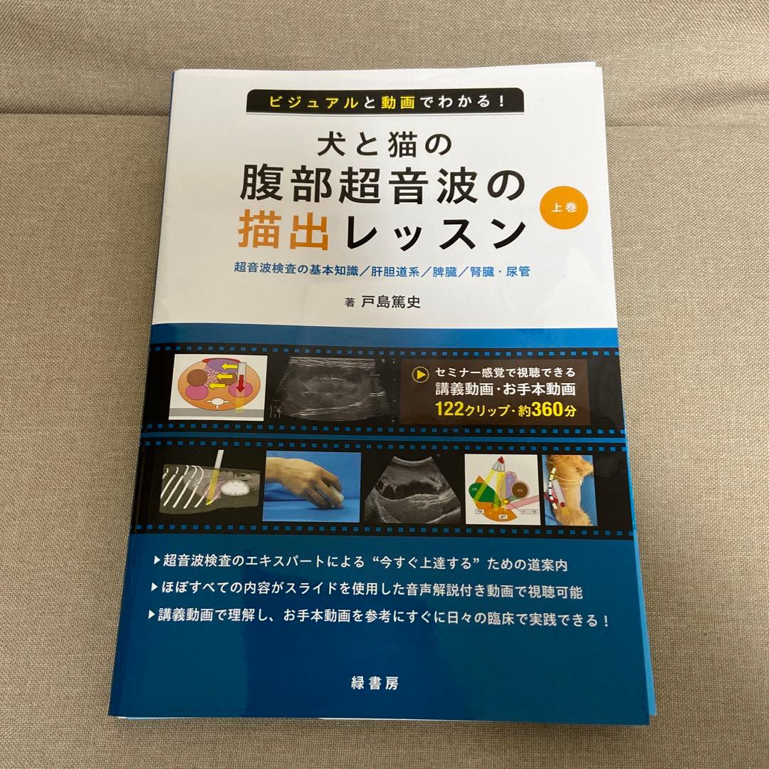 【裁断済】犬と猫の腹部超音波の描出レッスン 上巻