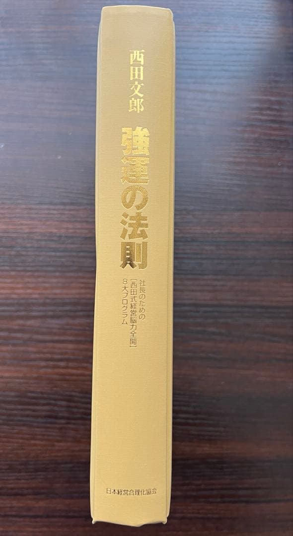 【カバー・付属なし】強運の法則