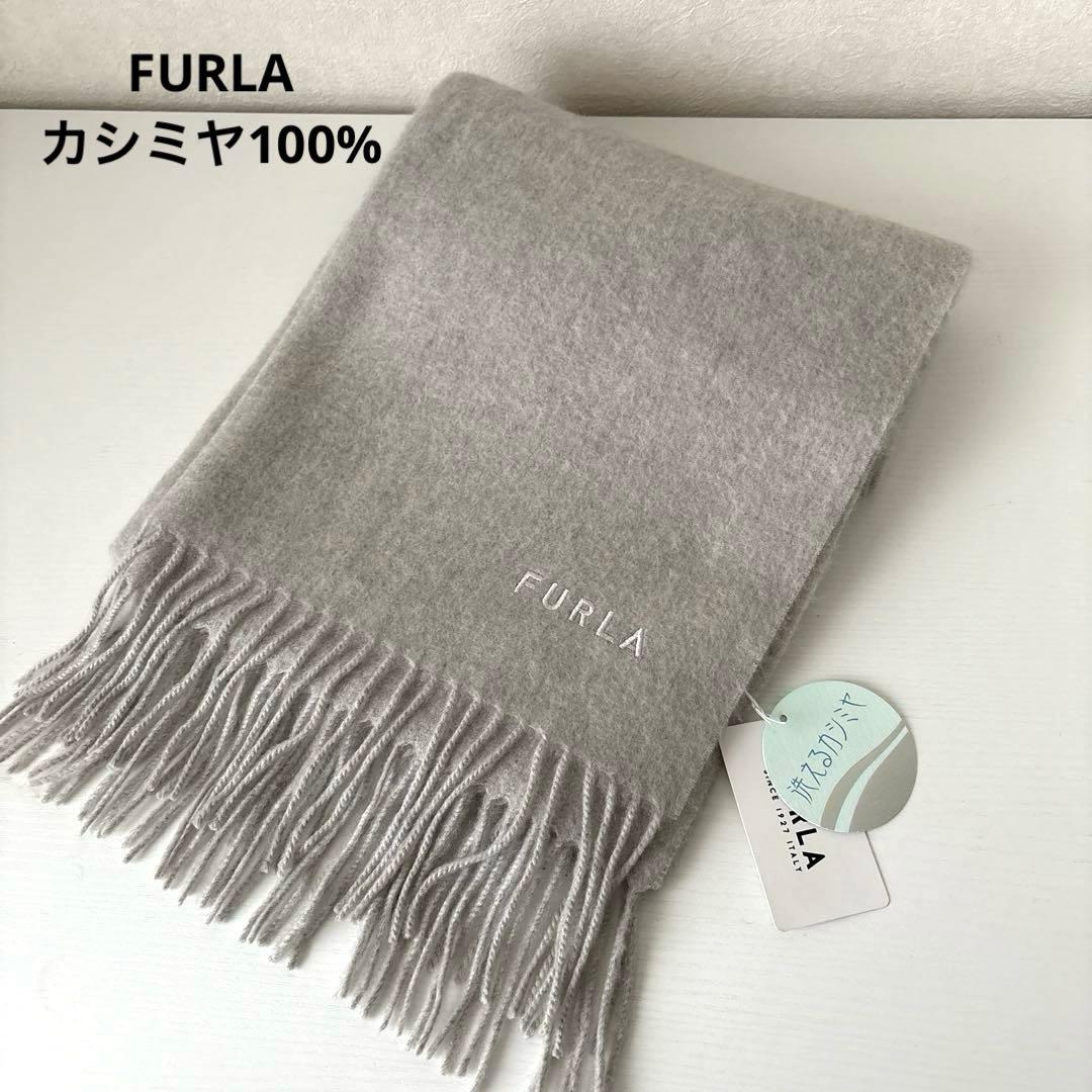 新品　フルラ　FURLA ストール マフラー カシミヤ100% グレー　洗える