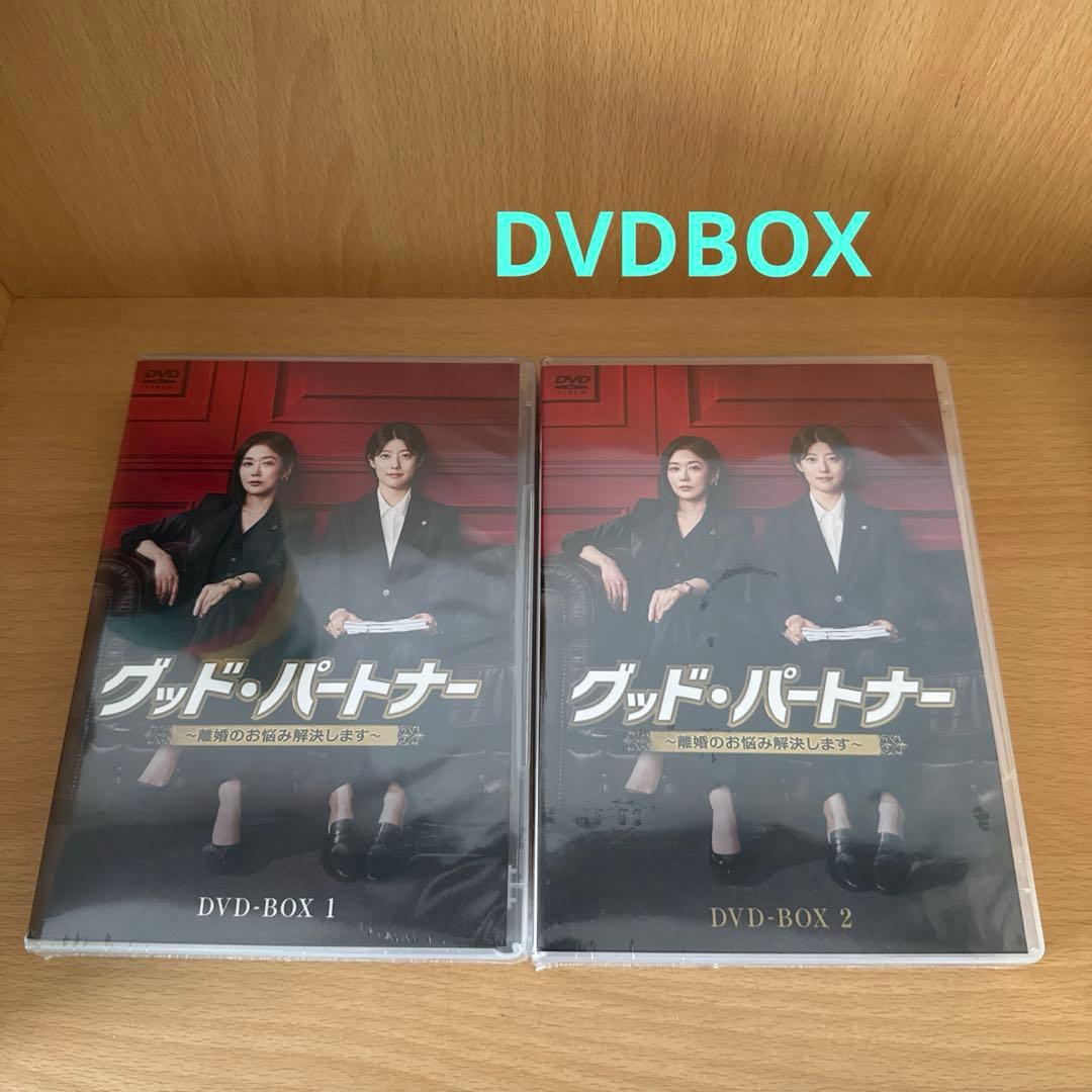 グッド・パートナー～離婚のお悩み解決します～ DVD-BOX1、2