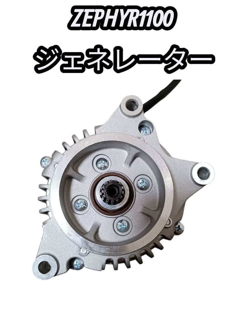 【新品未使用、即購入OK】ゼファー1100　ジェネレーター　オルタネーター