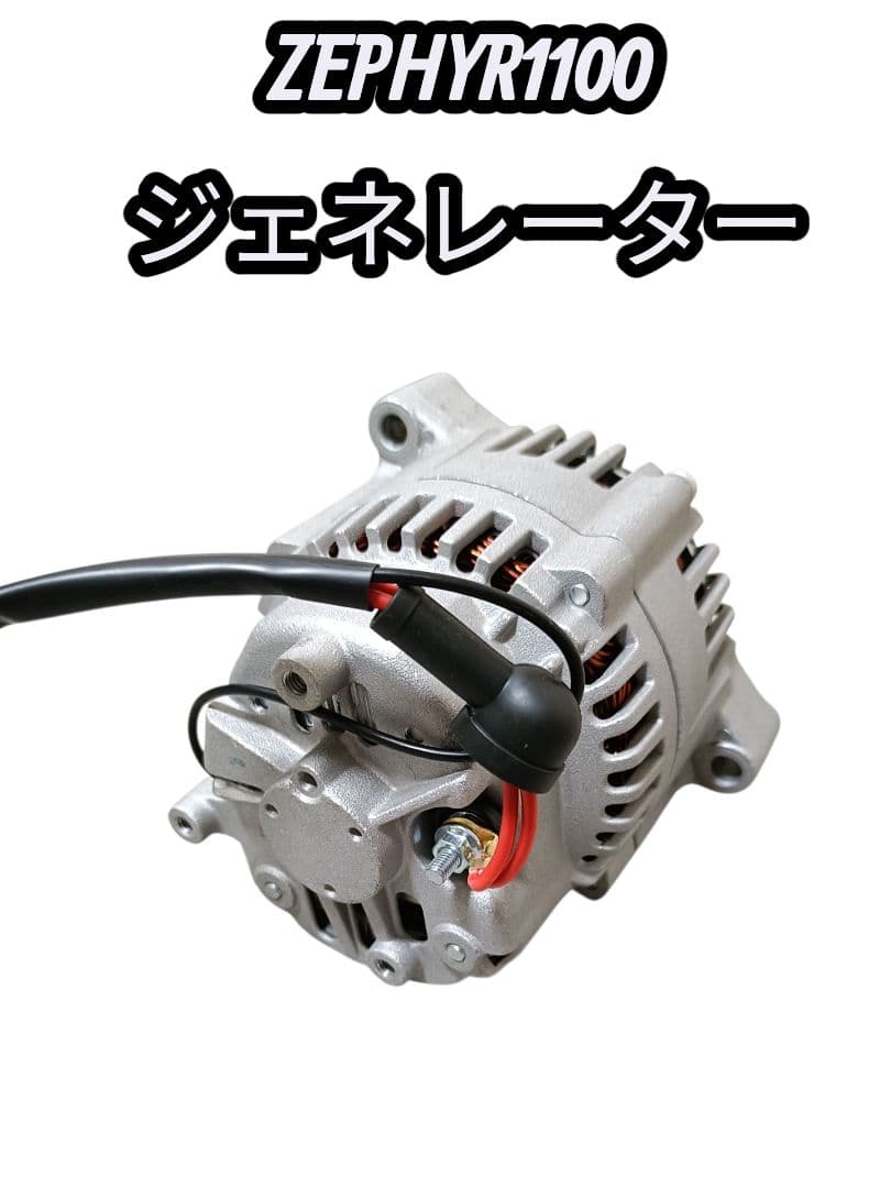 【新品未使用、即購入OK】ゼファー1100　ジェネレーター　オルタネーター
