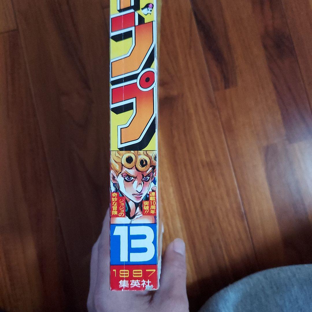 週刊少年ジャンプ 1997年3月10日号 no.13 ジョジョの奇妙な冒険