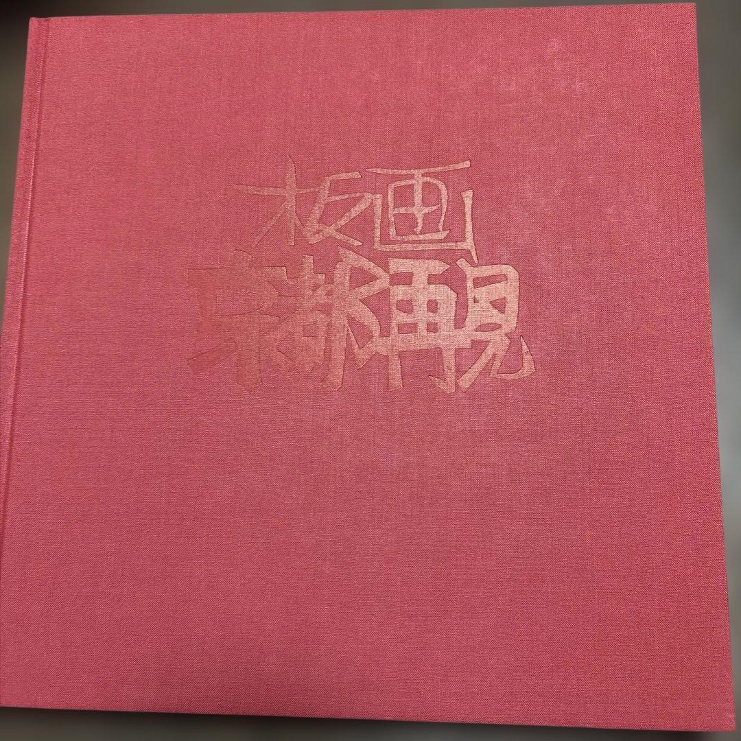 板画 京都再見 クリフトン カープ作品集