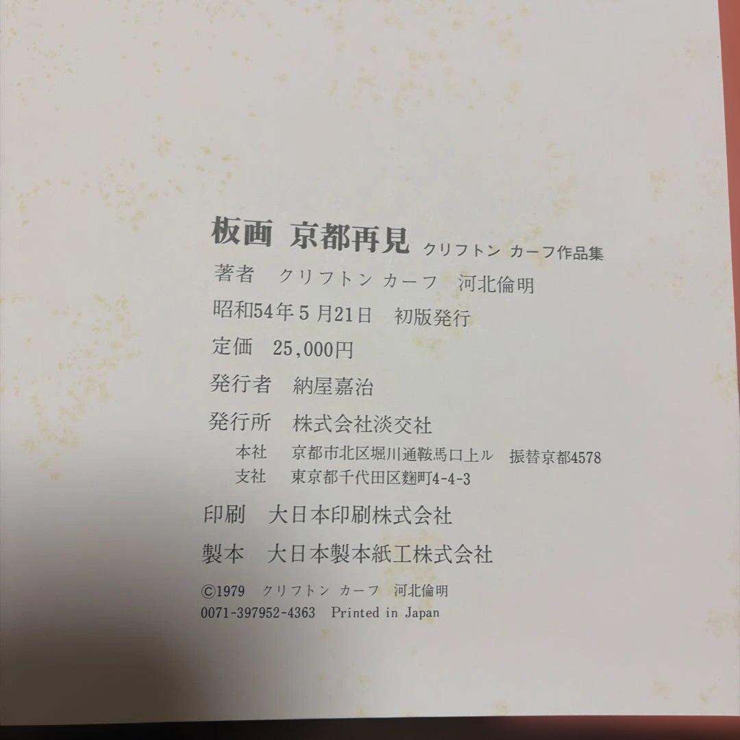 板画 京都再見 クリフトン カープ作品集