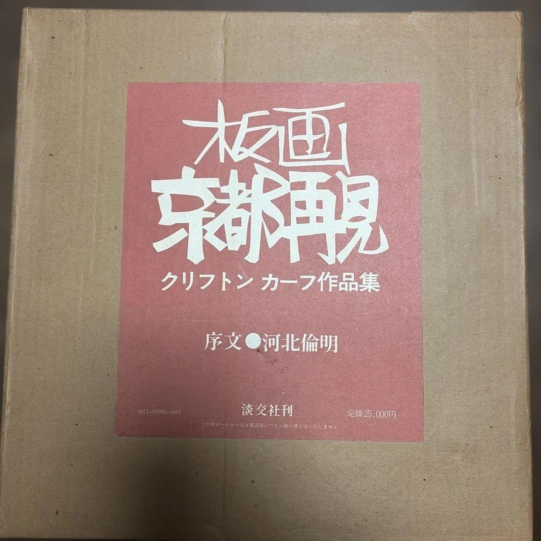 板画 京都再見 クリフトン カープ作品集