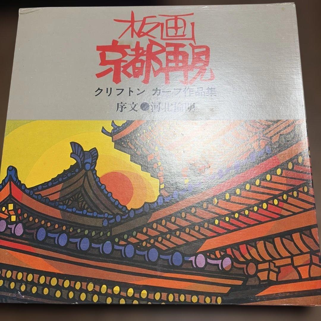 板画 京都再見 クリフトン カープ作品集