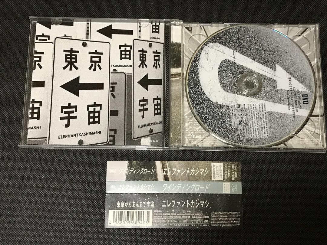 エレファントカシマシ「ワインディングロード 東京からまんまで宇宙」