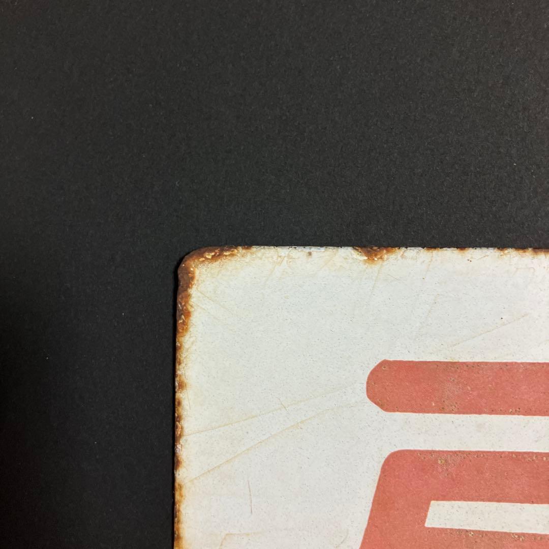 ￼国鉄ホーロー製ネームプレート(弓張)