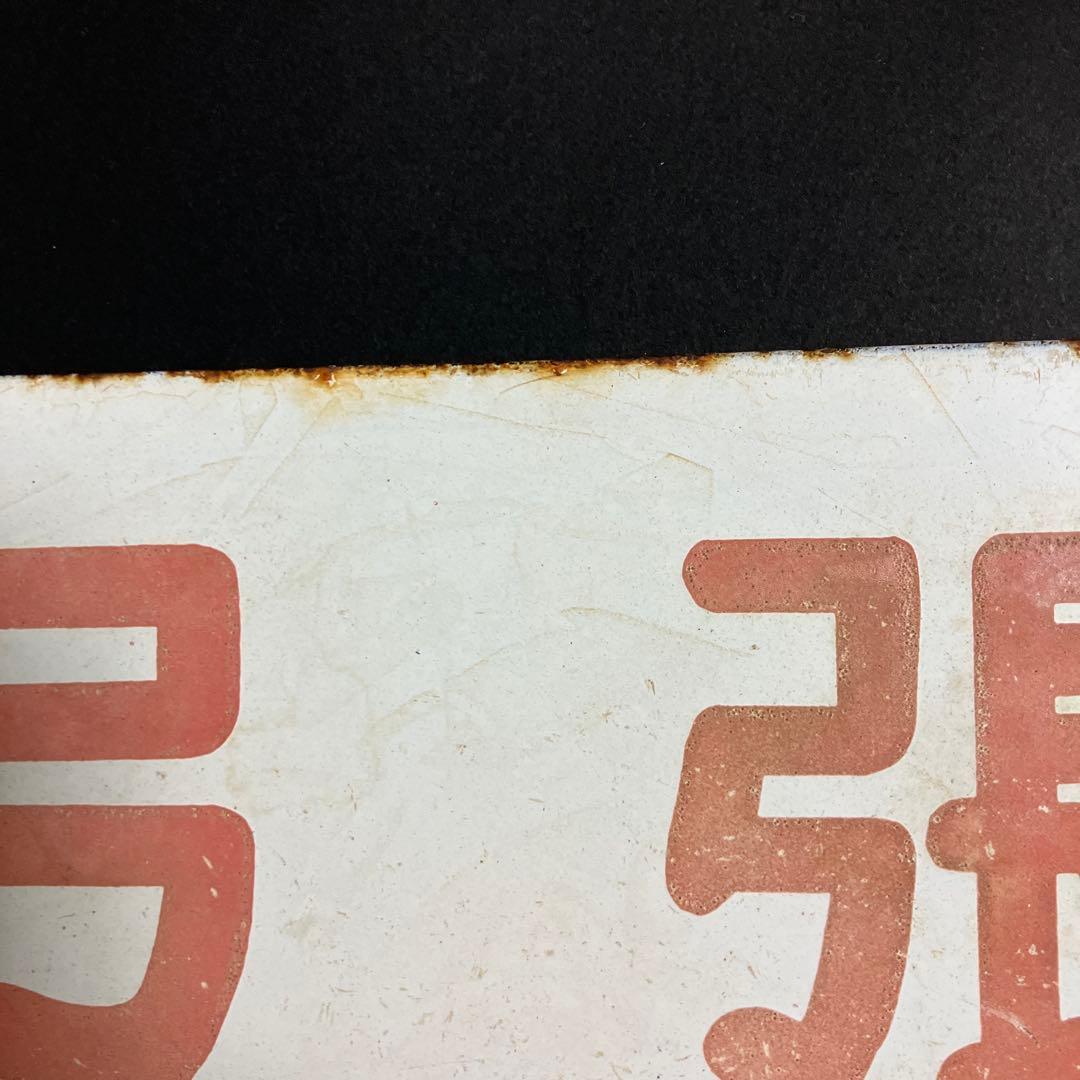 ￼国鉄ホーロー製ネームプレート(弓張)