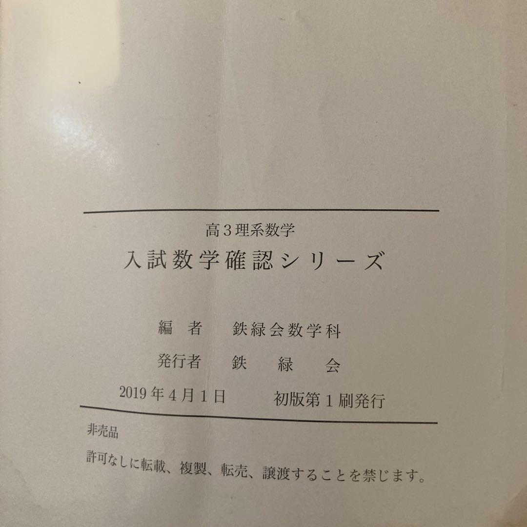 入試数学確認シリーズ 高3理系☆鉄緑会