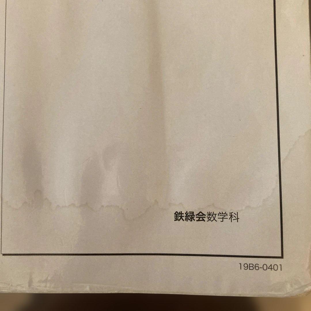 入試数学確認シリーズ 高3理系☆鉄緑会