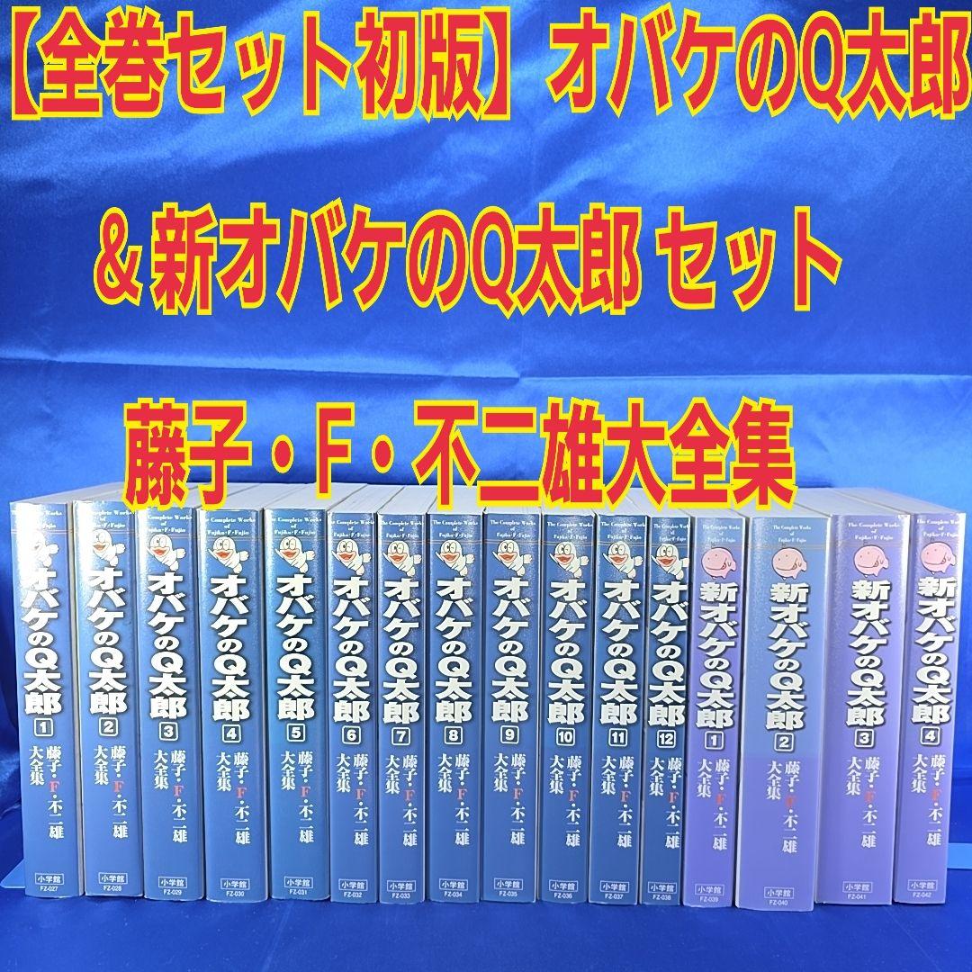 【全巻初版】オバケのQ太郎 & 新オバケのQ太朗 セット 藤子・F・不二雄大全集