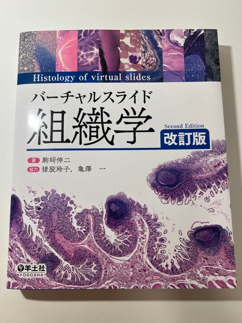 バーチャルスライド　組織学　改訂版