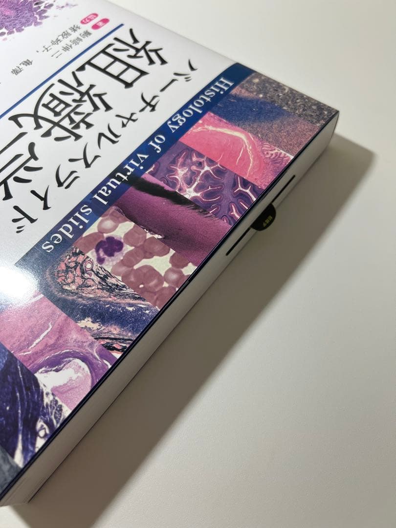 バーチャルスライド　組織学　改訂版