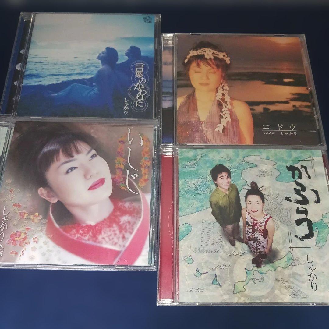 しゃかり　アルバム　4枚セット　まとめ売り　いしじ～礎