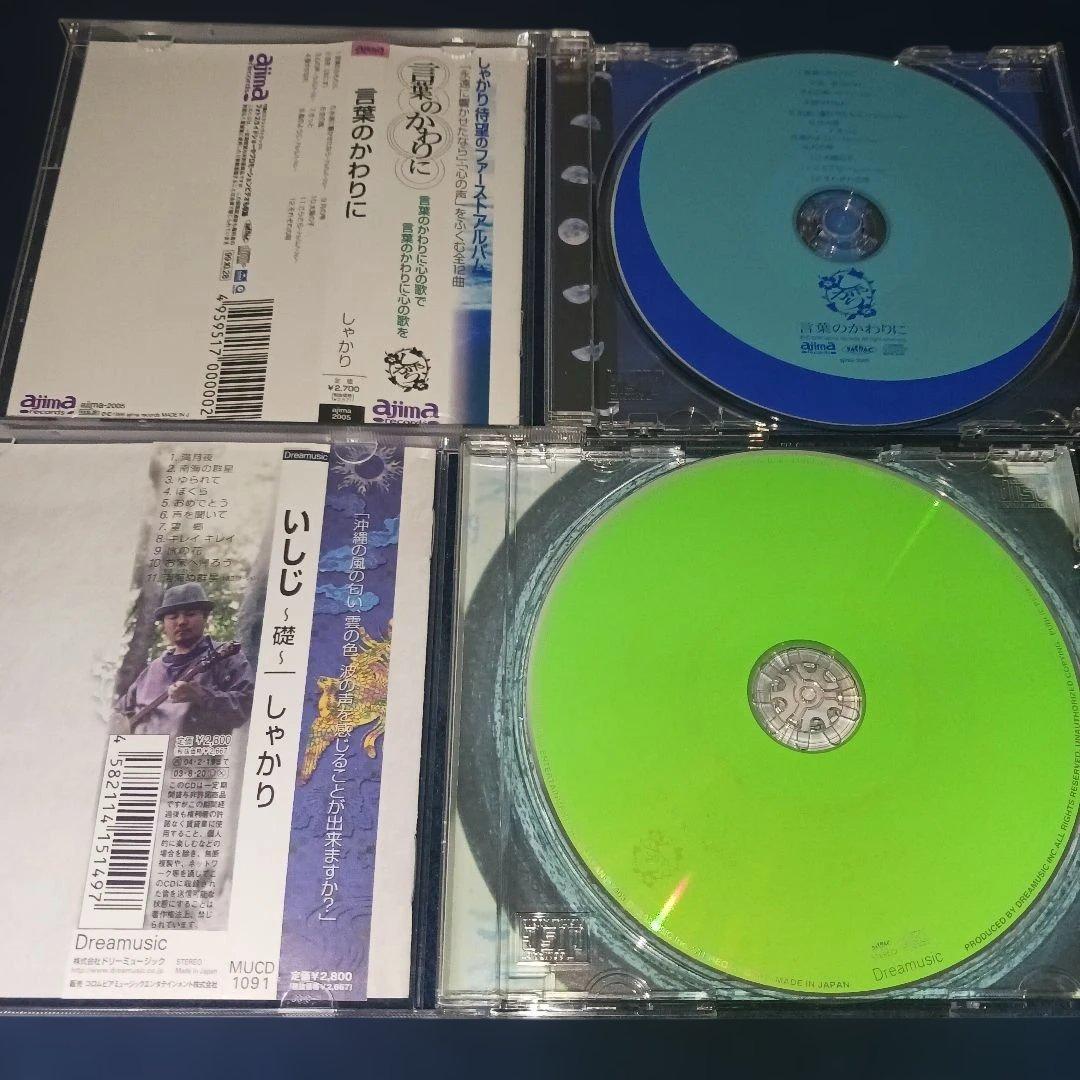 しゃかり　アルバム　4枚セット　まとめ売り　いしじ～礎