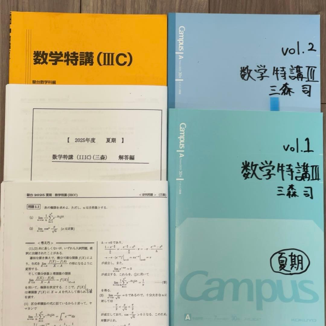 数学特講IIIC 三森司　ノート&解答編&研究プリント付き