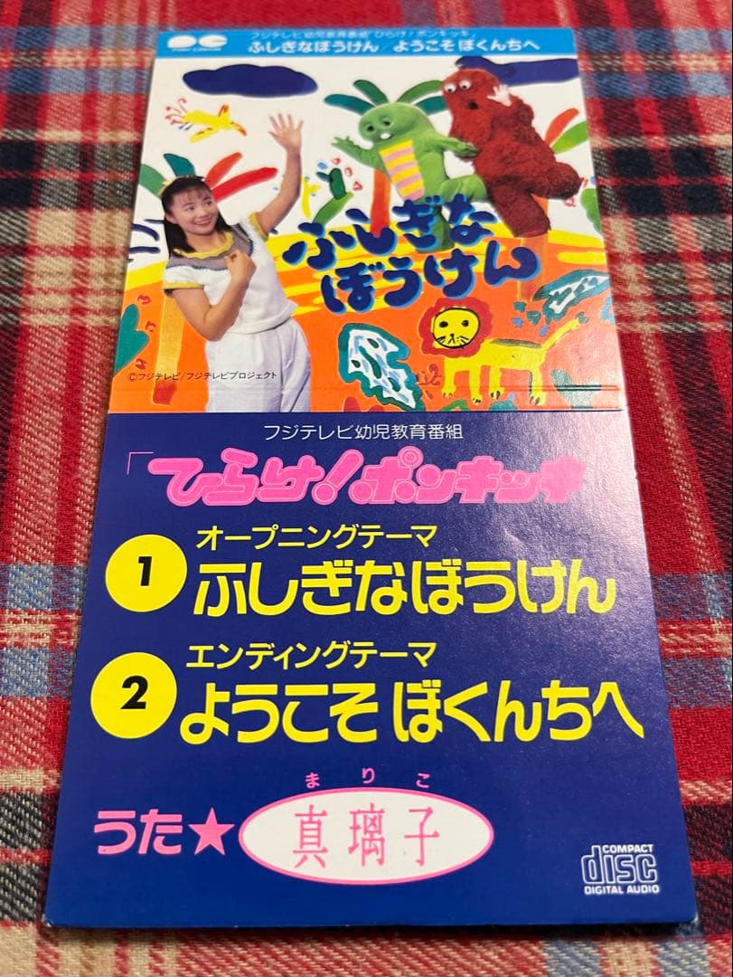 真璃子 ひらけポンキッキ！ ふしぎなぼうけん 見本版 8cmCD 美品