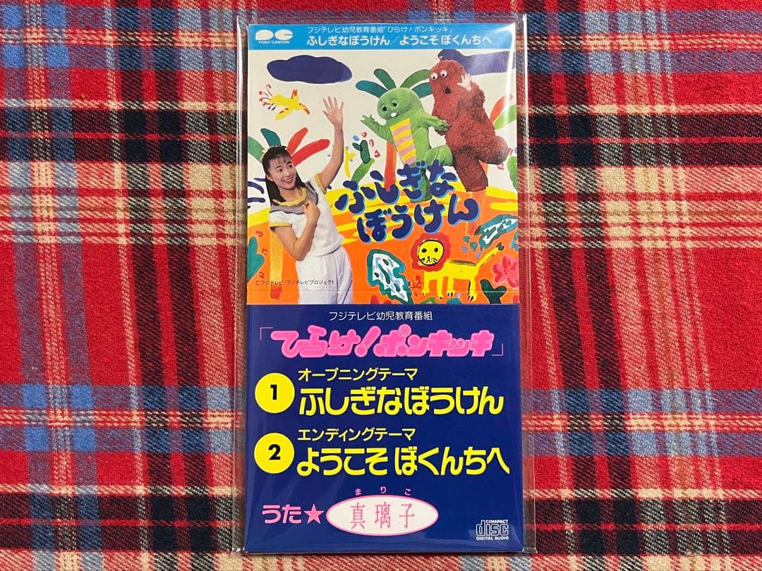 真璃子 ひらけポンキッキ！ ふしぎなぼうけん 見本版 8cmCD 美品