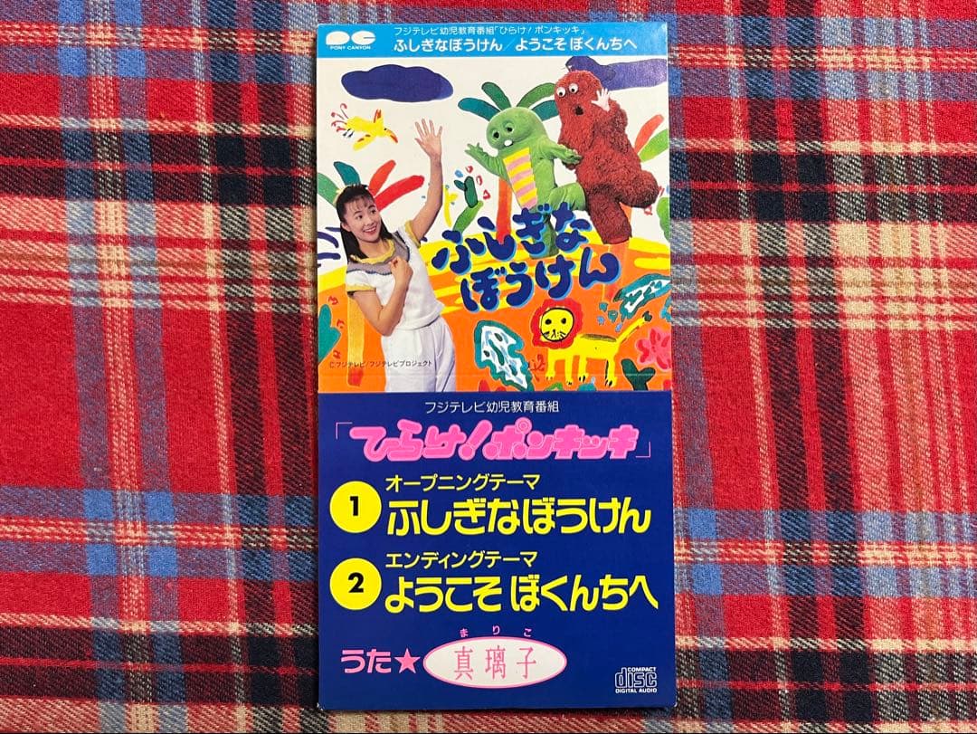 真璃子 ひらけポンキッキ！ ふしぎなぼうけん 見本版 8cmCD 美品