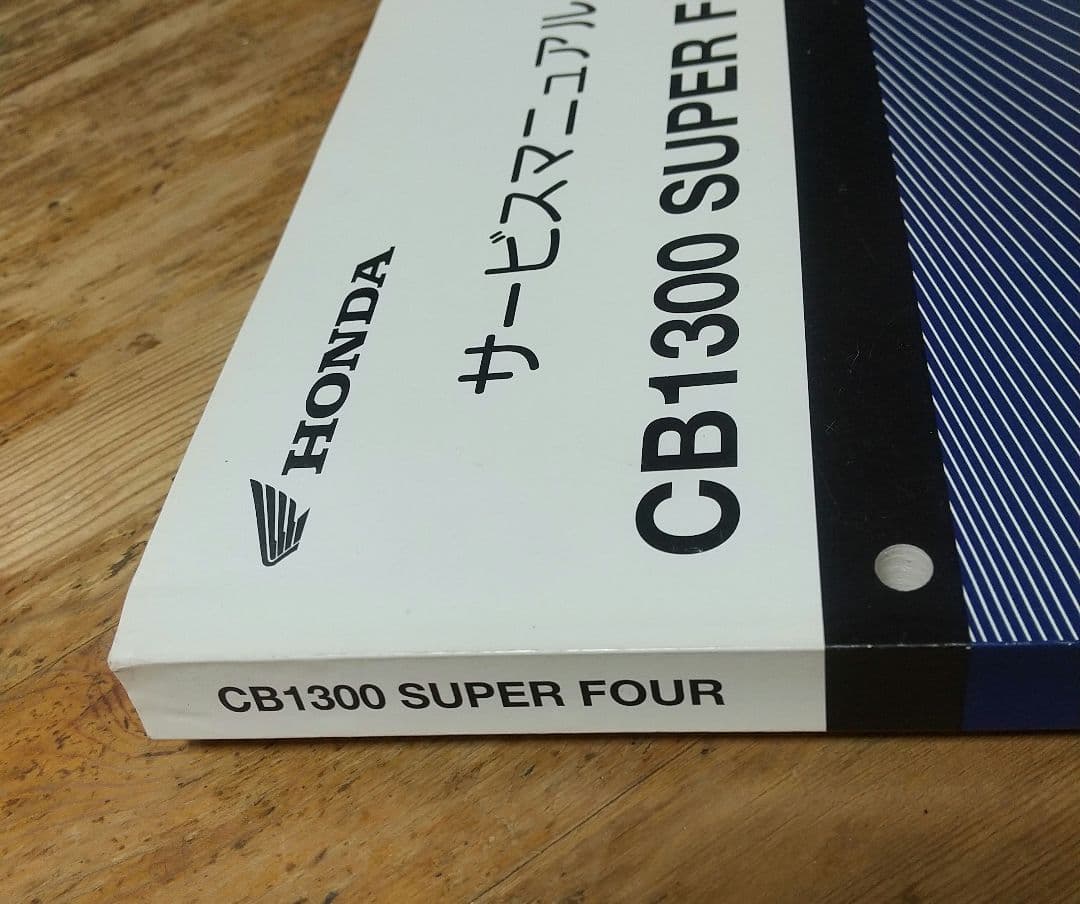 HONDA サービスマニュアル CB1300 SUPER FOUR