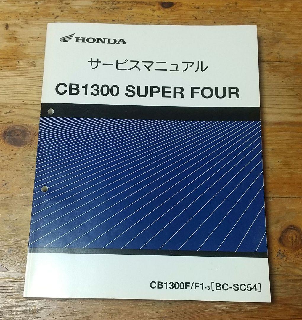 HONDA サービスマニュアル CB1300 SUPER FOUR