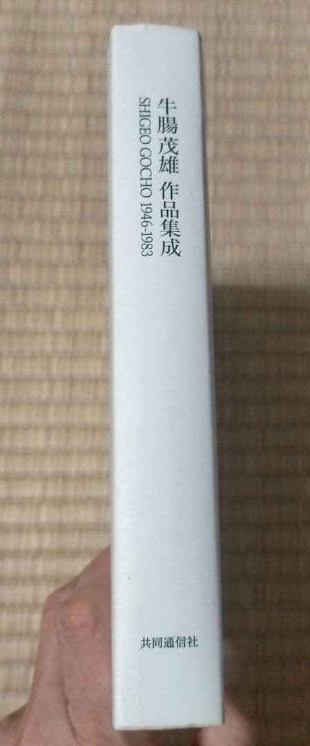 ※絶版【傑作写真集_貴重★★】牛腸茂雄作品集成 : 1946-1983
