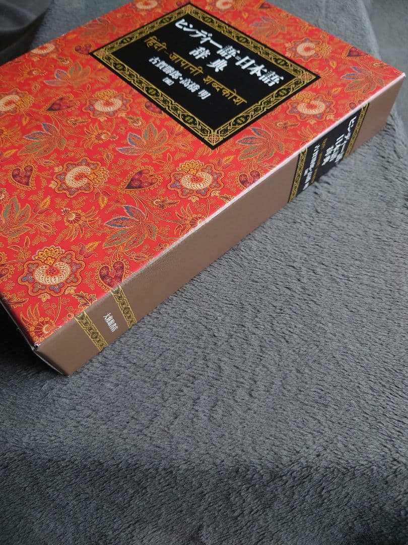 ヒンディー語=日本語辞典