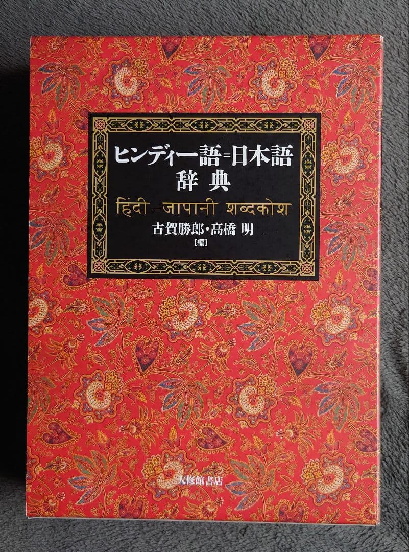 ヒンディー語=日本語辞典
