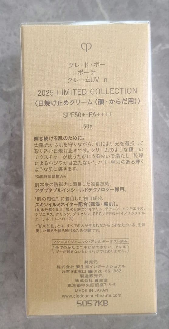 クレドポーボーテ　クレームUV n 太陽光から肌を守る 日焼け止めクリーム