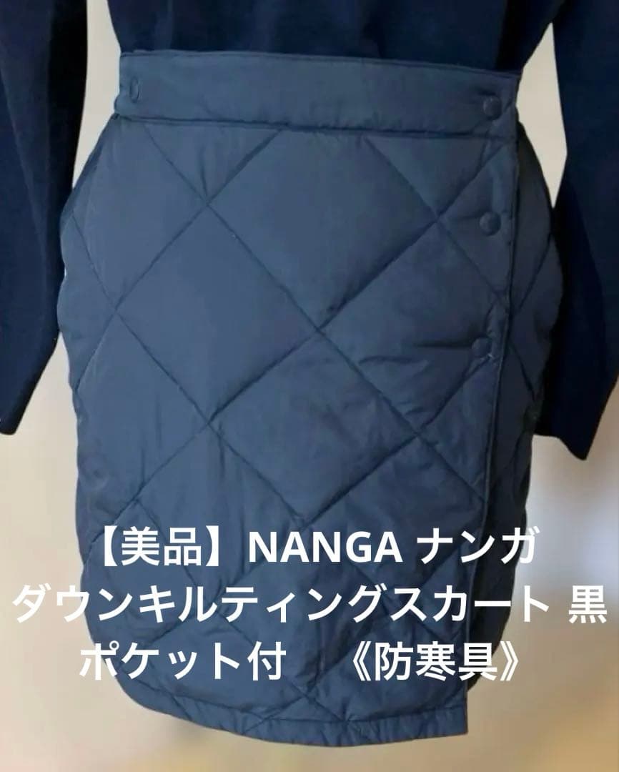 【美品】NANGA ナンガ／ダウンキルティングスカート 黒 ポケット付《防寒具》