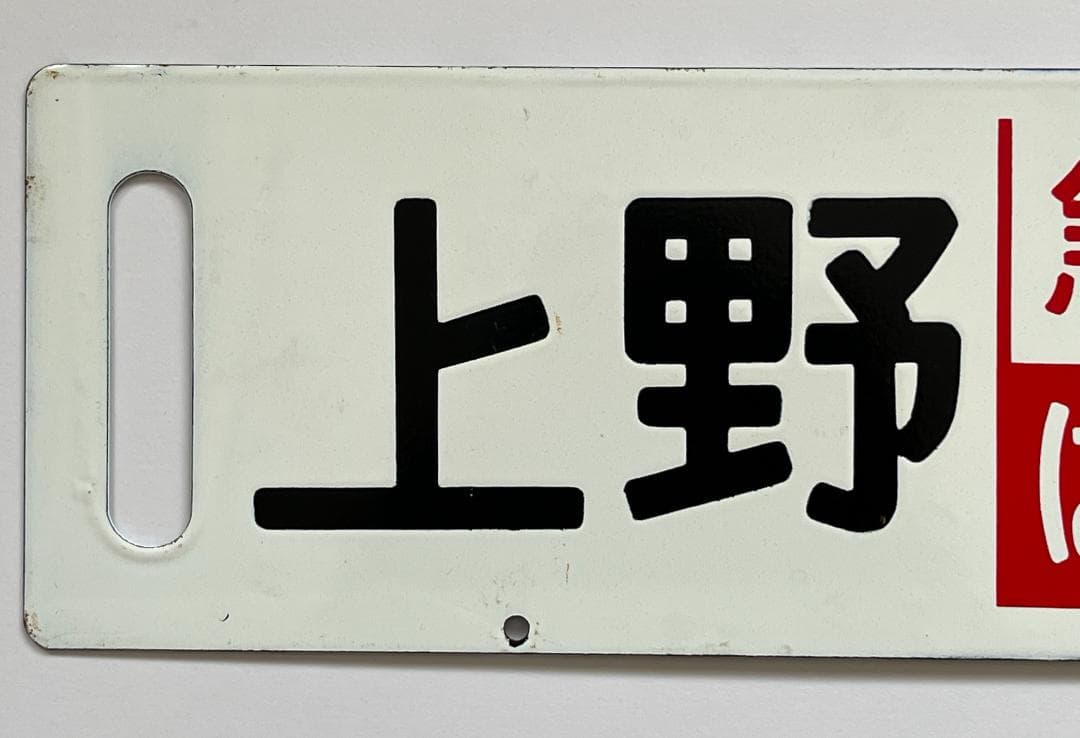 サボ 両面行先板 急行ばんだい 上野-会津若松 ばんだい 指定席 上野-会津若松