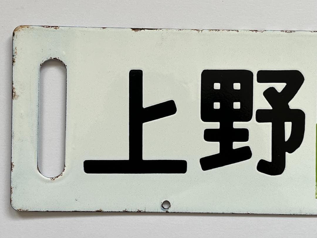 サボ 両面行先板 急行ばんだい 上野-会津若松 ばんだい 指定席 上野-会津若松