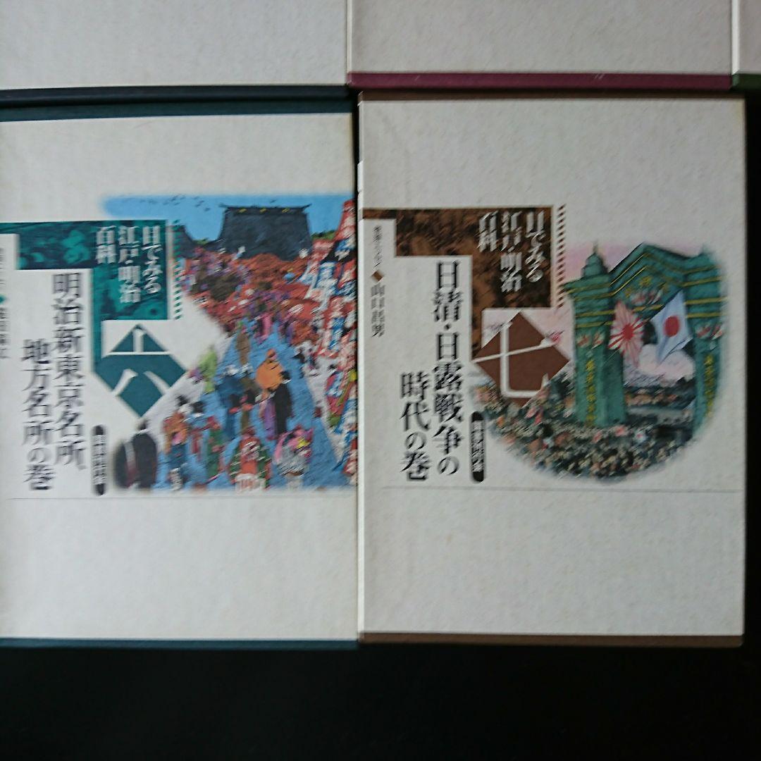 目でみる江戸・明治百科　全7巻コンプリートセット