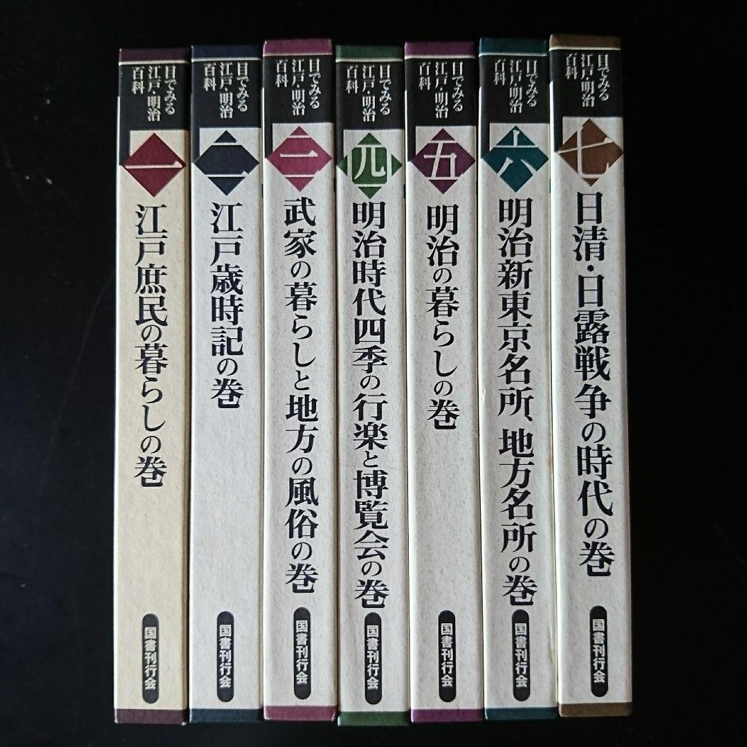 目でみる江戸・明治百科　全7巻コンプリートセット