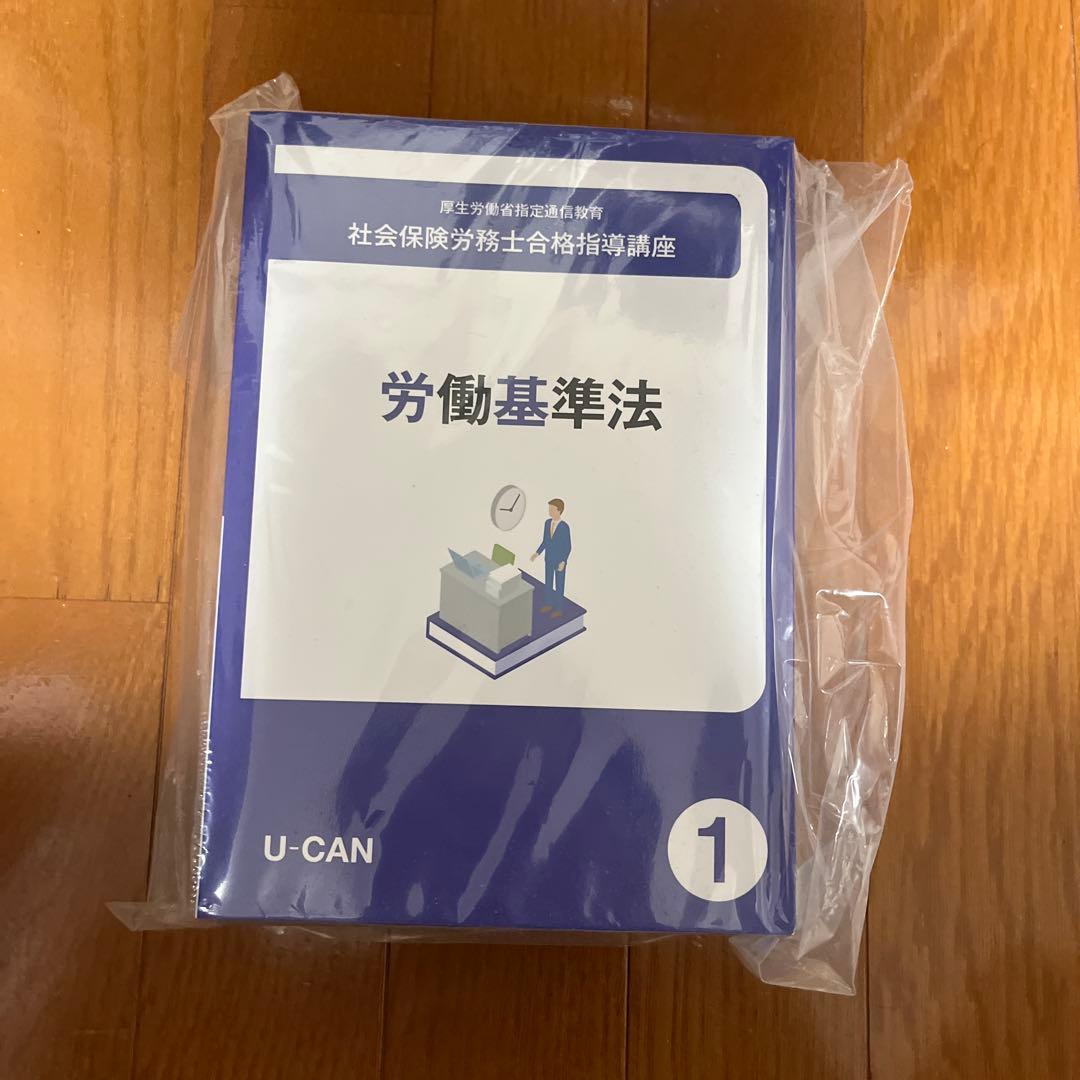 ユーキャン　社会保険労務士2025 教材一式