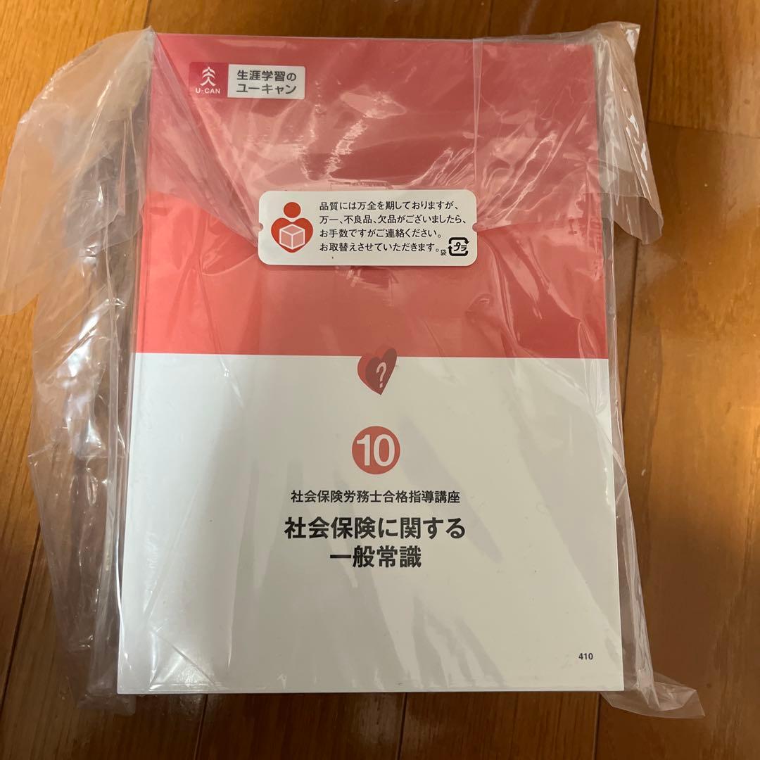 ユーキャン　社会保険労務士2025 教材一式