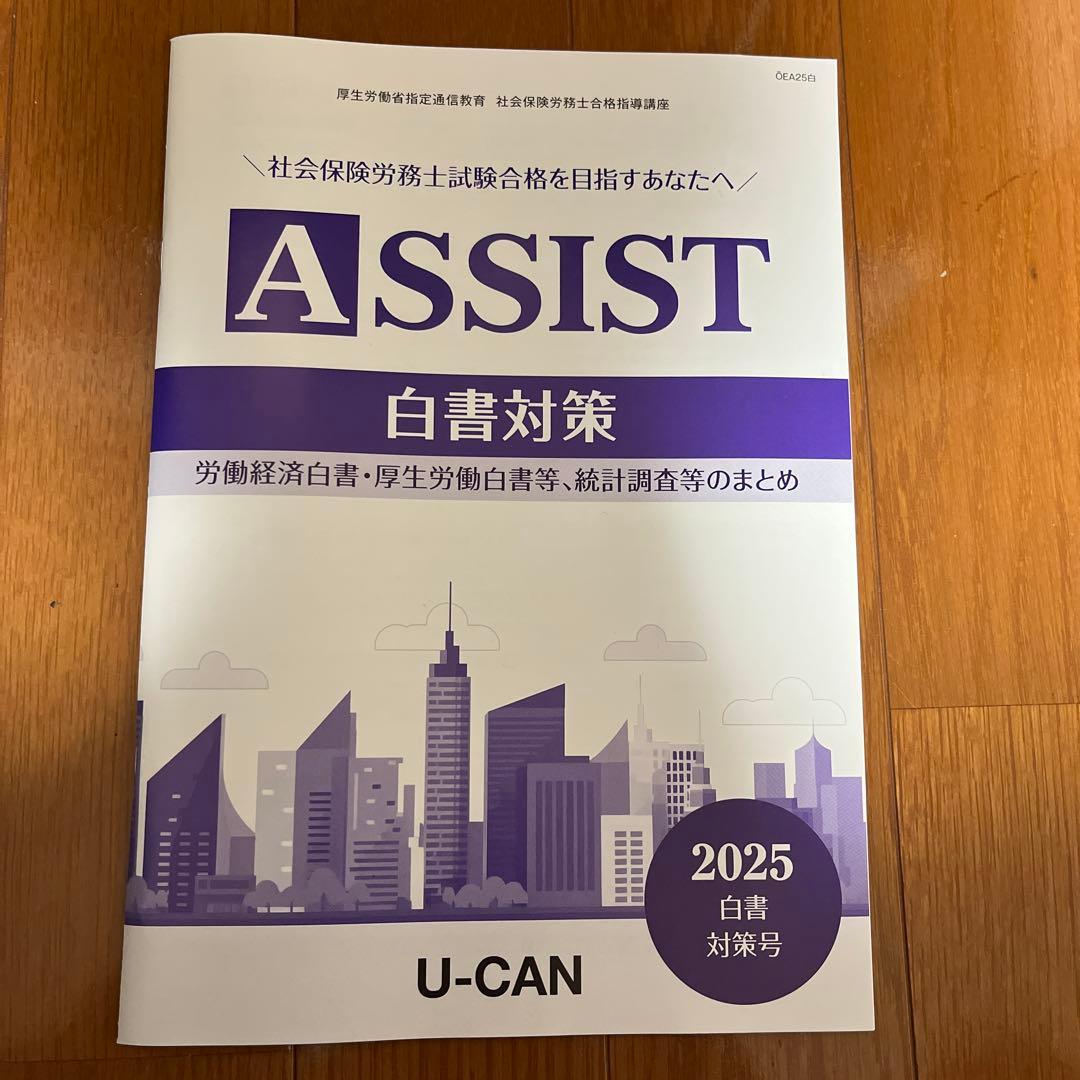 ユーキャン　社会保険労務士2025 教材一式