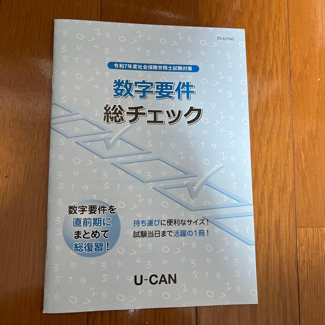 ユーキャン　社会保険労務士2025 教材一式
