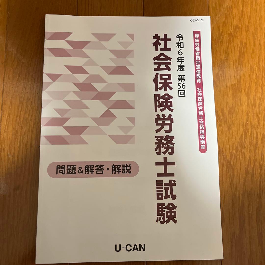 ユーキャン　社会保険労務士2025 教材一式